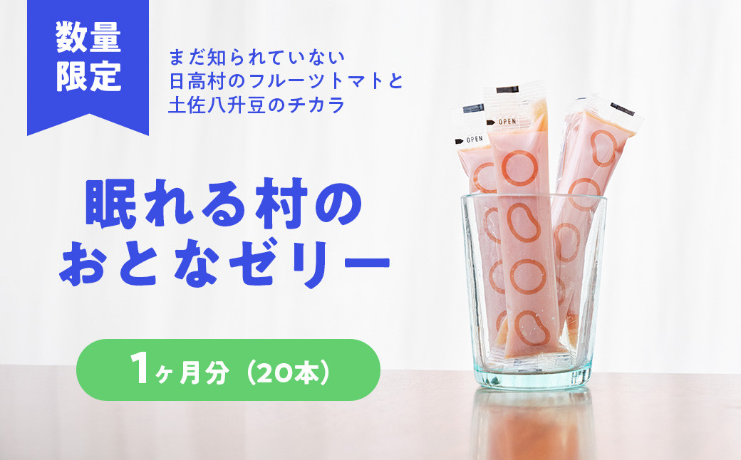 
            【先行予約・2025年8月】数量限定 日高村の「いきいき」を1本に！眠れる村のおとなゼリー/1ヶ月（20本）GABA 芳香族アミノ酸配合 フルーツトマト×土佐八升豆（高知の伝統野菜）
          
