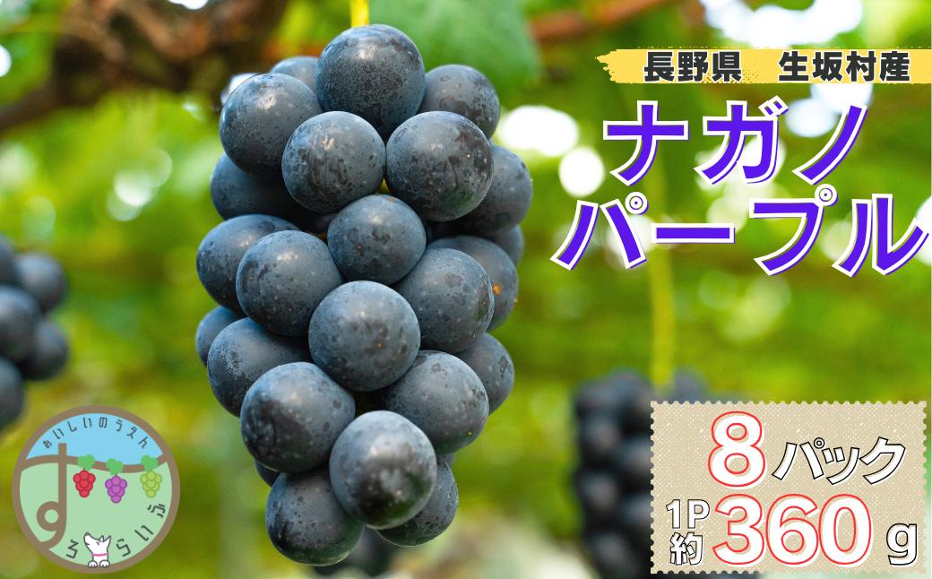
                  ナガノパープル　8パック（360g×4パック×2箱)
                
