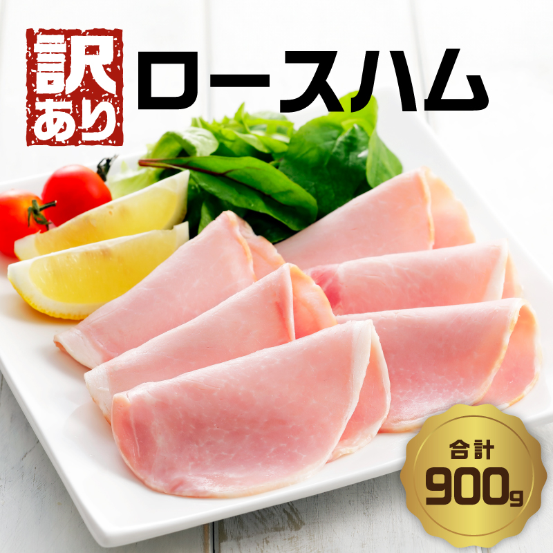 【訳あり】ロースハム（約180g×5P 計900g）