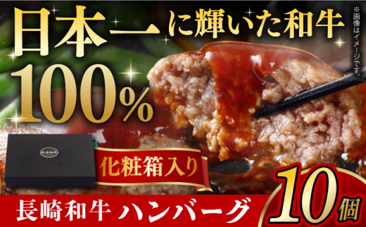 長崎和牛 ハンバーグ 10個 長崎県/有限会社長崎フードサービス [42ADAB007] 長崎和牛 ハンバーグ はんばーぐ おかず 晩ごはん