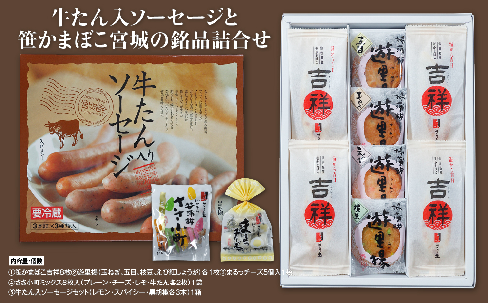 ささ圭 牛たん入ソーセージと笹かまぼこ宮城の銘品詰合せ