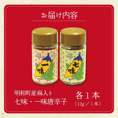 ふるさと納税 明和町 国産 麻 七味 一味 セット とうがらし 唐辛子 明和町 hi1 |  | 03
