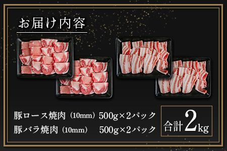 宮崎県産豚ロース＆豚バラ厚切り焼肉 合計2kg 肉 豚肉 国産 送料無料 ※90日以内に発送【B633-24】