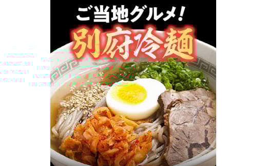 別府冷麺専門店　六盛5食セット