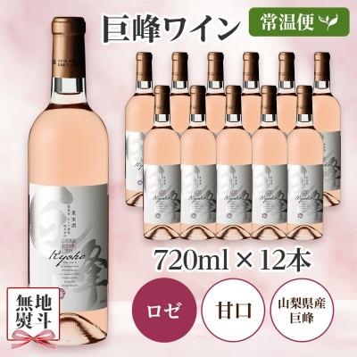 ふるさと納税 笛吹市 【のし付き】山梨県 巨峰ワイン 720ml×12本 ロゼワイン 甘口 モンデ酒造 笛吹市 |  | 03