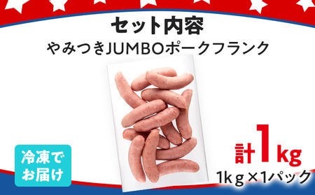 ソーセージ やみつきJUMBO ポークフランク 1kg ソーセージ