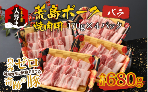 
【福井のブランド豚肉】荒島ポーク バラ焼肉用 680g
