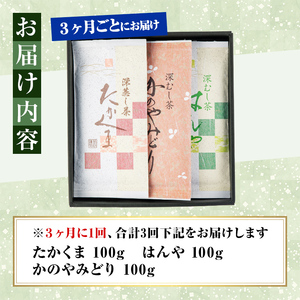 【3回定期便】鹿屋 深蒸し ブレンド茶 セット 100g×3本×3回 3ヶ月ごと計３回お届け 計900g 2562