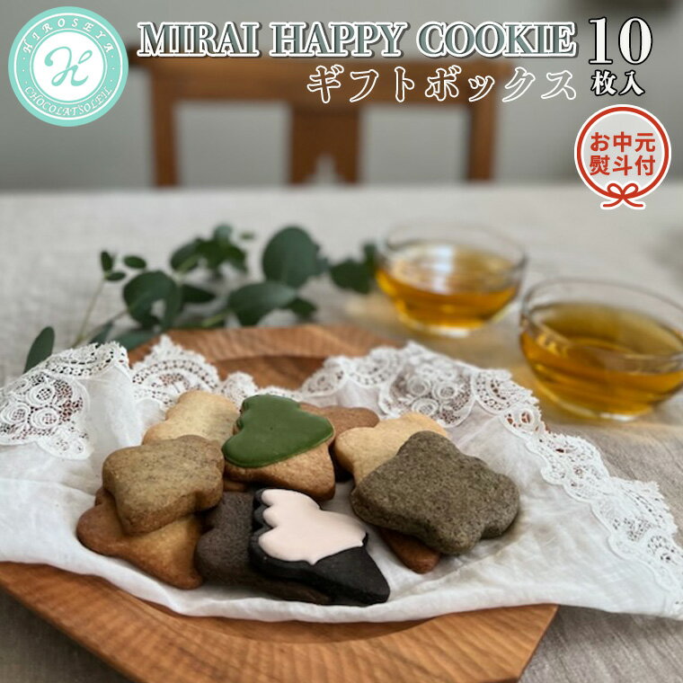 【ふるさと納税】【 お中元 熨斗付 】MIRAI HAPPY COOKIE ギフトボックス 10枚入 クッキー ビスケット スイーツ デザート ギフト 贈り物 お礼 プレゼント 手土産 お菓子