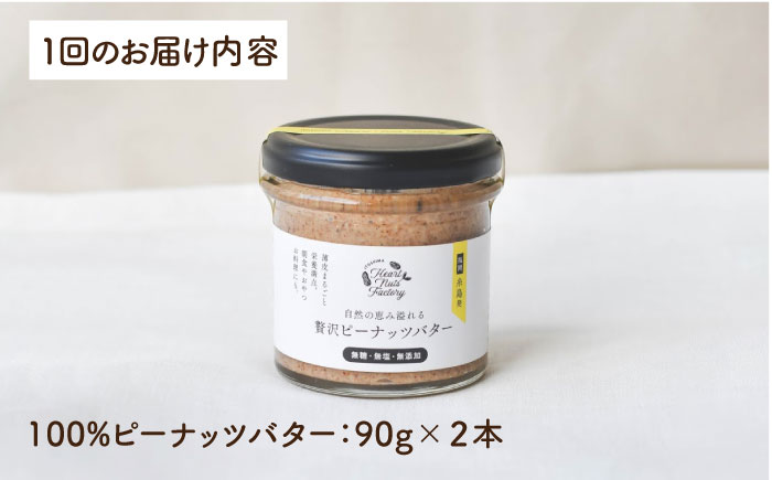 【全12回定期便】贅沢 ピーナッツバター 90g × 2本 セット 無糖 無塩 無添加 落花生100％使用 した薄皮付き 《糸島》【いとしまコンシェル】 [ASJ016]