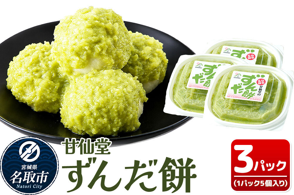 和菓子 甘仙堂 ずんだ餅 5個入り×3パック（合計15個入り） 枝豆あん スイーツ お土産 お取り寄せ [仙台名物 ずんだ餅 みちのく和菓子処 甘仙堂 老舗 和菓子 お菓子 和スイーツ お茶菓子 宮城