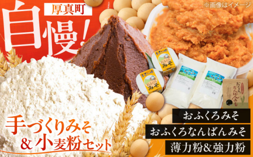 【2026年11月中旬以降 順次発送】特製 手づくりおふくろみそ ふるさと詰め合わせセット《厚真町》【とまこまい広域農業協同組合】 味噌 みそ 味噌汁 なんばん 強力粉 薄力粉 無添加 手作り 北海道 [AXAB039]