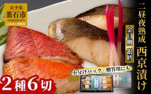 fc-01-012-s 【熨斗：御歳暮12月にお届け】 銀鱈と金目鯛 西京漬け2種 詰合せ 「熟成の旨味」 (2種6切)