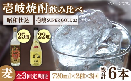 【全3回定期便】 壱岐スーパーゴールド 昭和仕込み 2本セット [JDB243] お酒 むぎ焼酎 壱岐焼酎 本格焼酎 熟成 飲み比べ 42000 42000円