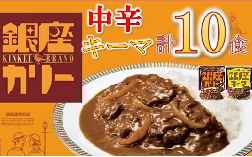 明治 銀座カリー 中辛・キーマ 2種セット 計10個 (各5個) ( レトルト カレー レトルトカレー 明治 銀座カリー 中辛 キーマ 人気 おすすめ 長期保存 災害 災害用 災害用品 災害用保存食 防災 防災用 防災グッズ 防災用品 食品 防災食 災害備蓄 災害備蓄用 備蓄用 )【1.1-26】