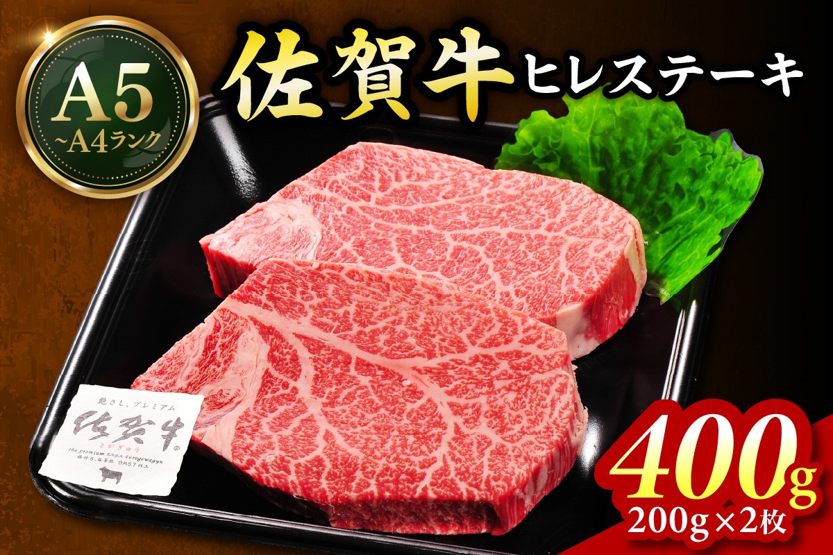 
            佐賀牛 ヒレステーキ 400g（200g×2枚） 189-J1421
          