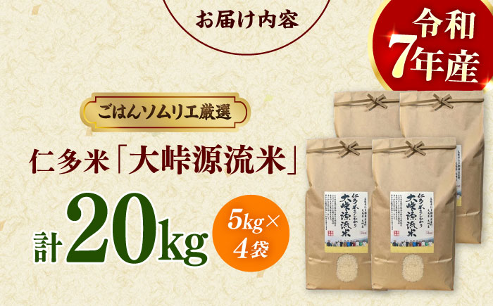 【令和7年産】島根が誇るブランド米！仁多米「大峠源流米」20kg（5kg×4）島根県松江市/有限会社藤本米穀店 [ALCG032]