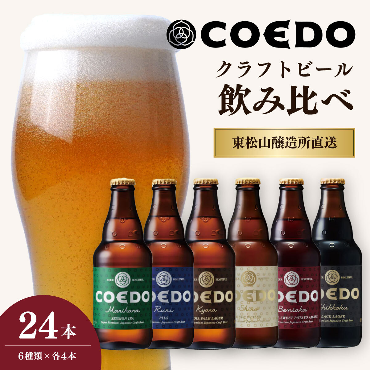 コエドビール 333ml瓶 6種類 24本セット 毬花 / 瑠璃 / 伽羅 / 漆黒 / 白 / 紅赤