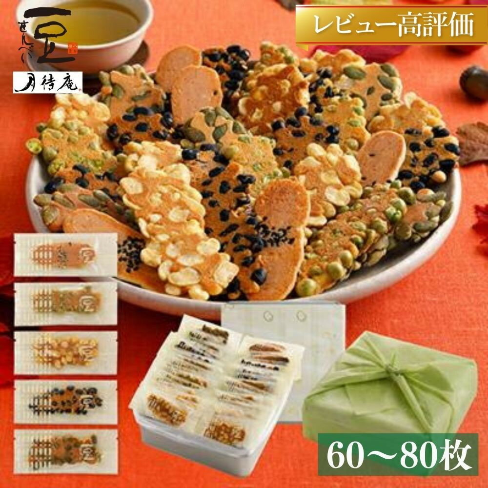 【京・月待庵】まんぷく缶（60枚入り） | 京都 お土産 お香 豆煎餅 せんべい 煎餅 手作り 60枚 ご当地 ギフト お祝い 内祝い 京・月待庵 京都府 京都市
