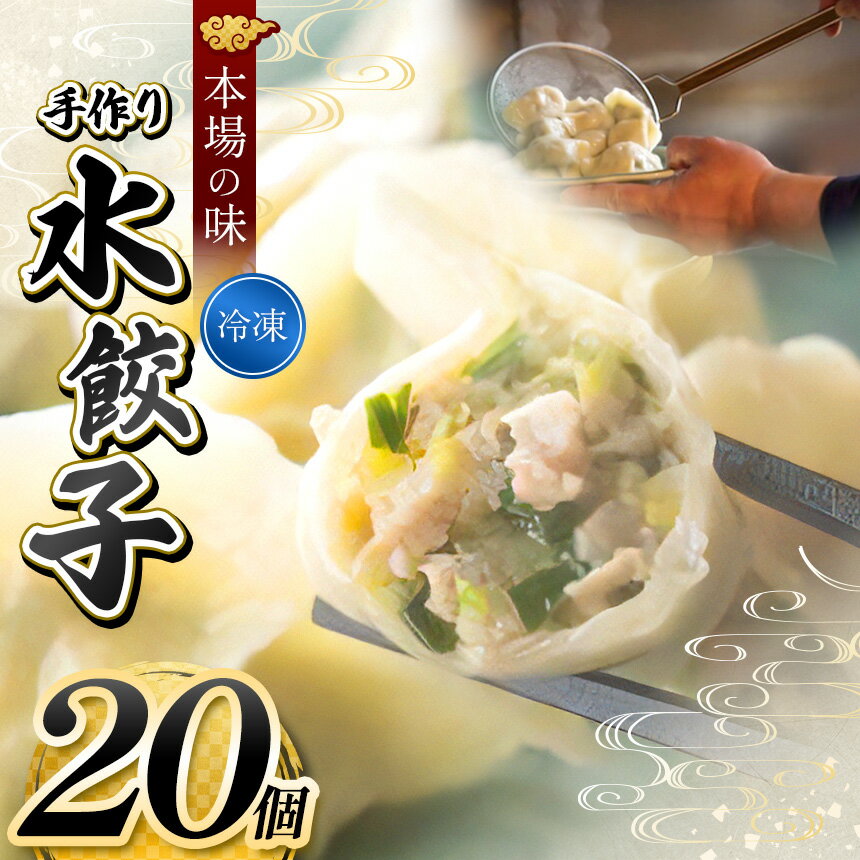 【ふるさと納税】メディアで話題！ ニンニク不使用 手作り水餃子 ( 冷凍 ) 20個 【 手作り餃子の店 吉春 】 | 料理 食品 ぎょうざ ギョーザ 餃子 水餃子 本場 麺点師 調布 東京 送料無料
