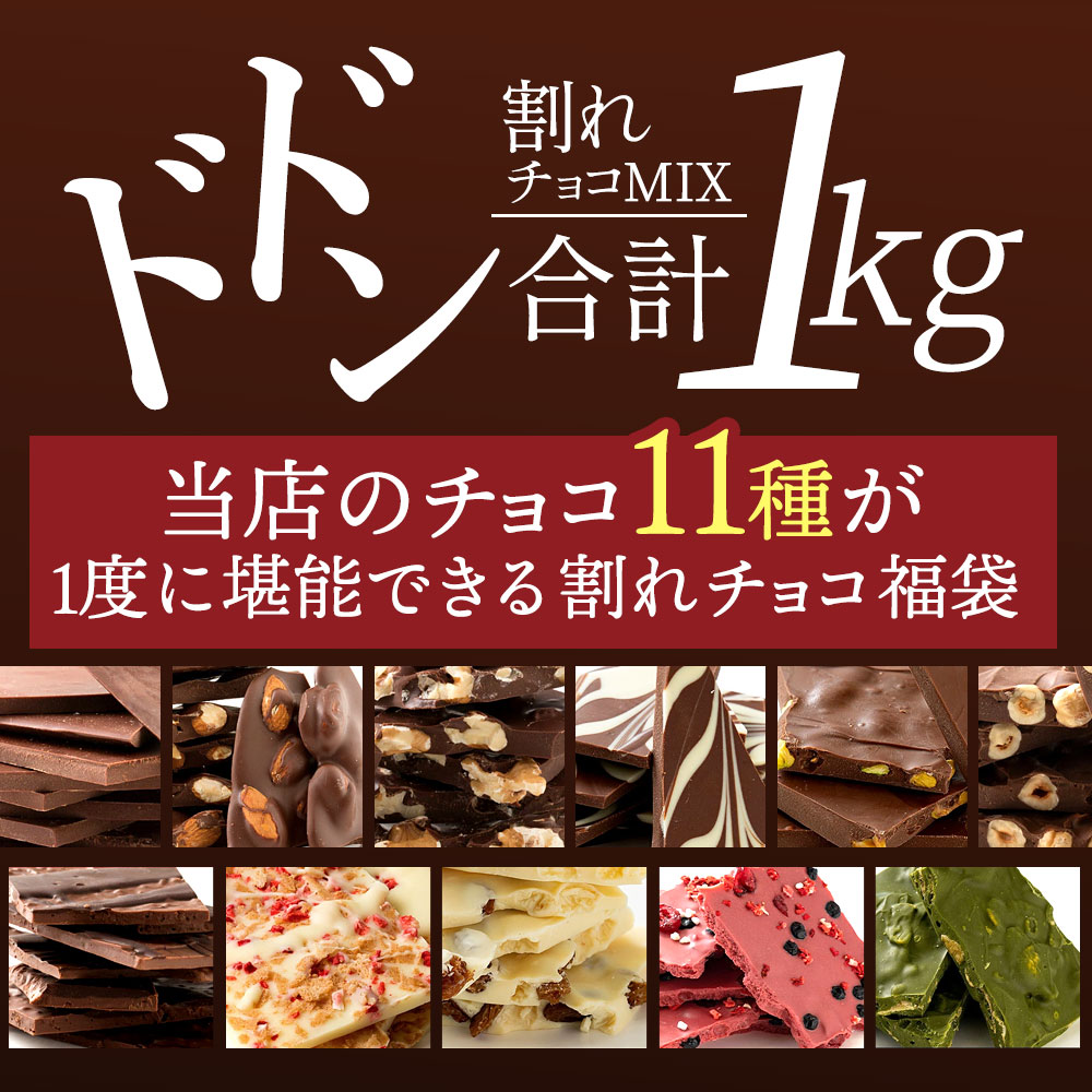 MH140-0022-1_11種類の割れチョコ★ クベ之助とチュル太山盛りChocolateBrothers 1kg【定番クベ之助(兄)セット1kg】