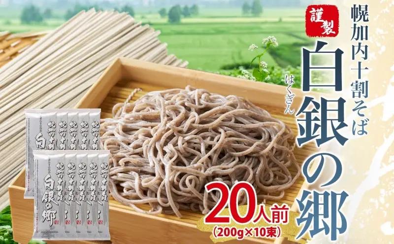 十割そば白銀の郷乾麺 幌加内産 十割そば【200g×10束20人前】