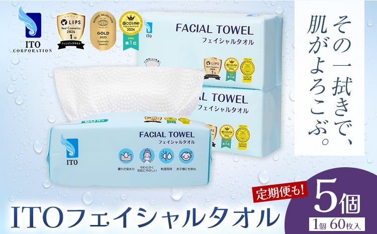 
            【チョイス限定】ベストコスメ アワード１位 3年連続受賞 ♪ ITO フェイシャルタオル 5個 タオル 天然素材 使い捨てタオル 株式会社アィティーオー《選べるお届け回数》化粧品 コスメ スキンケア 洗顔 メイク落とし フェイスタオル 汗拭き ペーパータオル 千葉県 流山市
          