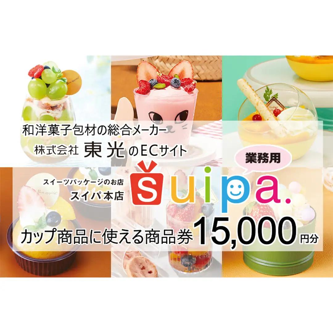 [ PAO東光 ] スイーツパッケージのお店 suipa カップ商品に使える 商品券 （ 15,000円 分 ） お菓子作り 製菓 包材 プリンカップ ラッピング