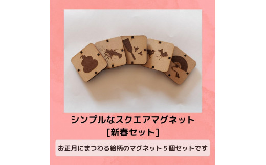 シンプルなスクエアマグネット（新春セット）| 新春 シンプルスクエアマグネット マグネット 木製マグネット ハンドメイド 4cm角 強力マグネット 冬セット おしゃれ インテリア 文房具 メモクリップ 冷蔵庫 オフィス プレゼント 5個セット 愛知県 豊田市