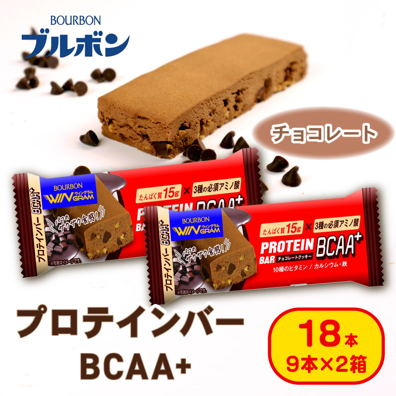 ブルボン プロテインバー 18本 BCAA+ チョコレートクッキー 9本 2箱セット bourbon 筋トレ ダイエット 朝食 フィットネス 健康 おやつ お菓子 菓子 プロテイン 防災 備蓄 非常食 登山 携行食 行動食 レーション 株式会社ブルボン 新潟県 新発田市 bourbon006a