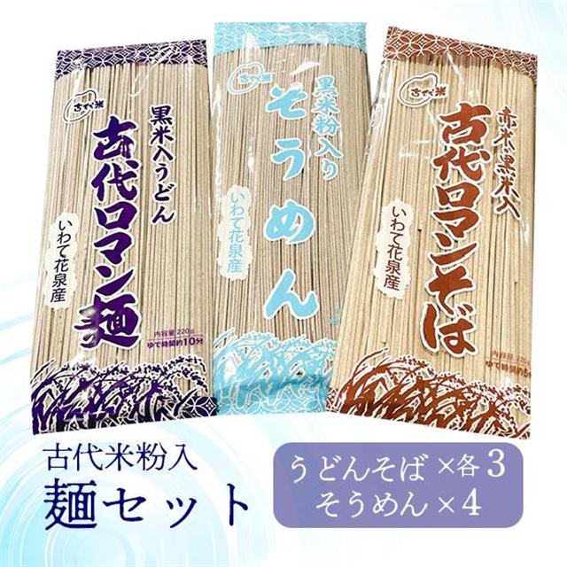 古代米粉入り麺セット(うどん・そば・そうめん)