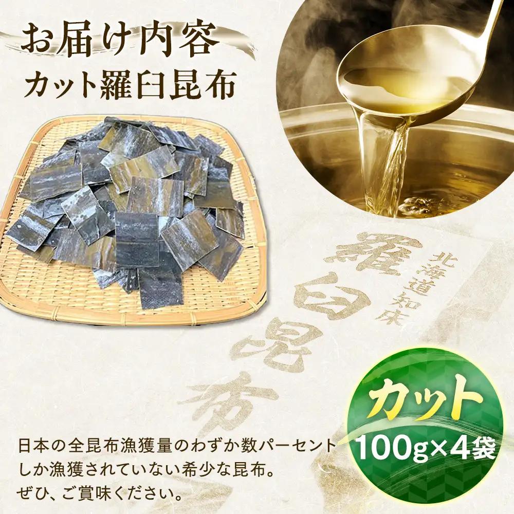 カット羅臼昆布100g×4袋 だし 和食 国産 知床 北海道