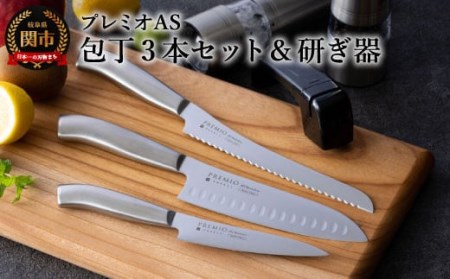 プレミオAS ステンレス包丁4点セット（三徳・ペティ・パン切り・研ぎ器）