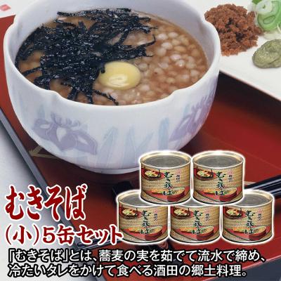 ふるさと納税 酒田市 酒田の郷土料理　　むきそば(小)5缶セット　そばの実100%
