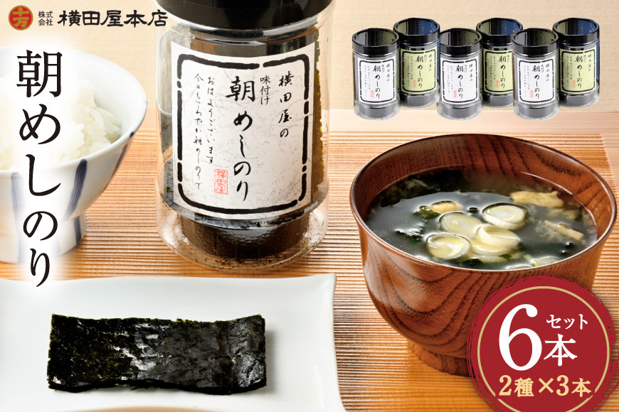 
            【お中元】朝めしのり 2種×3 計6本セット [横田屋本店 宮城県 気仙沼市 22424634] 海藻 乾物 海苔 のり ノリ 焼き海苔 味付け海苔 お中元
          