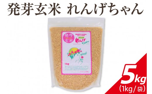 
                  発芽玄米 れんげちゃん コシヒカリ 5kg｜発芽玄米 コシヒカリ 玄米 れんげちゃん 3kg もちもち 甘み 栄養 ごはん 炊き方 白米ミックス 食べやすい 主食 お取り寄せ 米  送料無料 愛知県 阿久比町
                