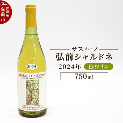 ふるさと納税 弘前市 白ワイン【サスィーノ】弘前シャルドネ 2024年 750ml×1本|24_fds-070101a