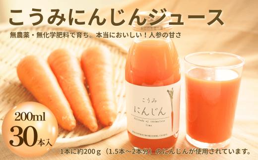 にんじんジュース(200ml×30本)
