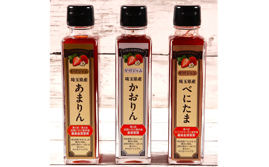 王様の苺ジャム瓶詰3種類セット（あまりん、かおりん、べにたま） ／ いちごジャム 瓶詰ジャム 食べ比べセット フルーツスプレッド パンのお供 ヨーグルトトッピング スイーツ作り 国産いちご ギフト 食