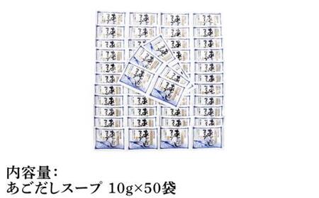 【長崎県産の飛魚を100％使用】あごだし スープ 10g×50袋【マルマス】[RAX015]