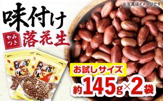 味付け落花生  合計約290g（145g×2袋）/ ピーナッツ ナッツ おつまみ おやつ / 大村市 / 浦川豆店[ACZR004]