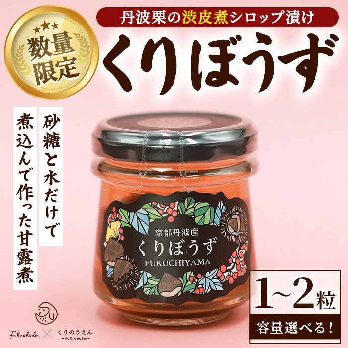 【ふるさと納税】＜選べる＞丹波栗の渋皮煮シロップ漬け「くりぼうず」 (1～2粒・総量110～150g) 京都 福知山 栗 くり 丹波栗 渋皮煮 栗甘露煮 シロップ漬け スイーツ おやつ 秋の味覚 数量限定 【fc-UF002】【くりのうえん】