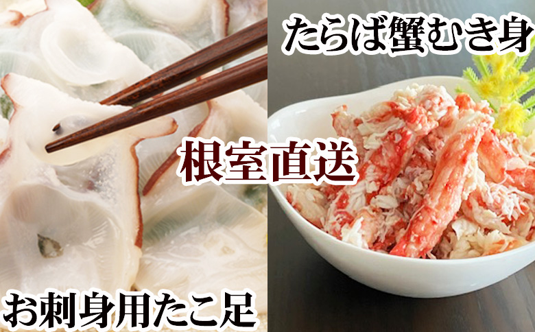 【12/31決済分まで1月中配送】 【北海道根室産】お刺身用たこ足・タラバガニむき身セット B-30050