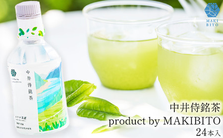 「中井侍銘茶 product by MAKIBITO」１ケース（24本）