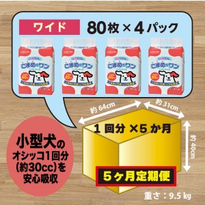 319【ふるなび限定】【5ヶ月連続お届け】定期便 5回 ペットシート こまめだワン ワイド 80枚×4袋 クリーンワン ペットシーツ 犬用 抗菌 こまめに交換 いつも清潔