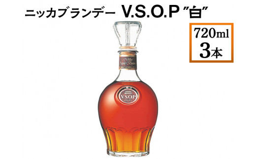 
ニッカブランデー V.S.O.P″白″　720ml×3本
※着日指定不可
