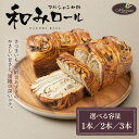 【ふるさと納税】和みロール 1本～3本 (箱入り) 《数量が選べる》 パン 菓子パン 黒糖 さつまいも 大納言あずき おやつ 朝食 手土産 山形県 新庄市 F3S-1415var