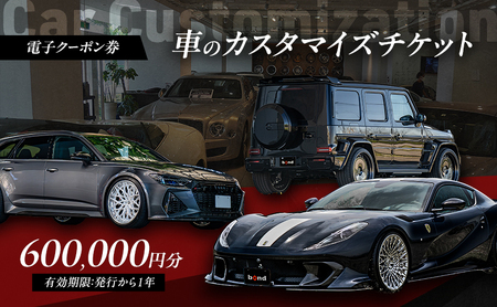 車 カスタマイズチケット 電子クーポン 60万円 車