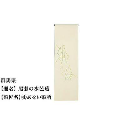 ふるさと納税 京都市 【47都道府県着物応援プロジェクト】 群馬県 京手描友禅 付下げ着尺