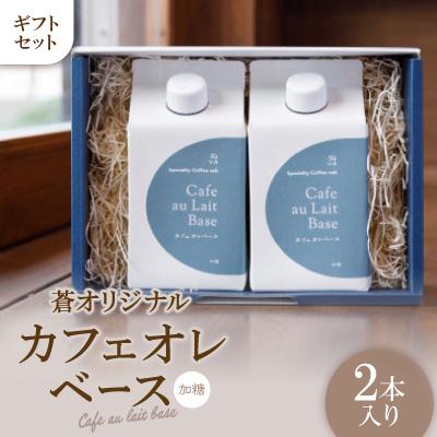 ふるさと納税 豊川市 蒼オリジナル カフェオレベース 加糖 2本入り ギフトセット